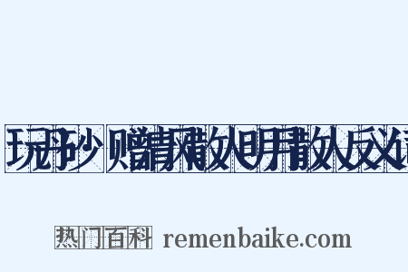 玩丹砂·赠清风散人明月散人反义词是什么意思的图片